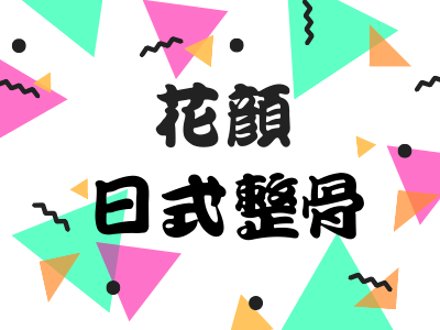 預約系統店家 花顏日式整骨工作室