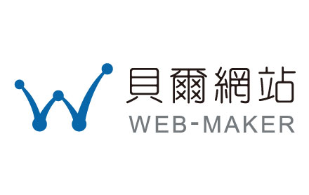 預約系統店家 貝爾網頁設計