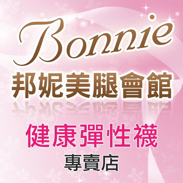 預約系統店家 邦妮彈性襪專賣店