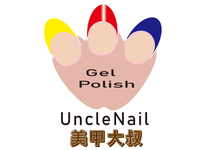 預約系統店家 UncleNail美甲大叔 美甲凝膠