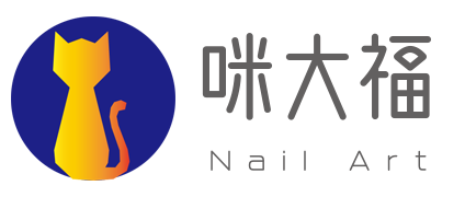 預約系統店家 MIDAFU Nail Art_咪大福美甲