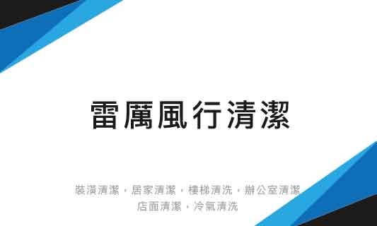 預約系統店家 雷厲風行清潔