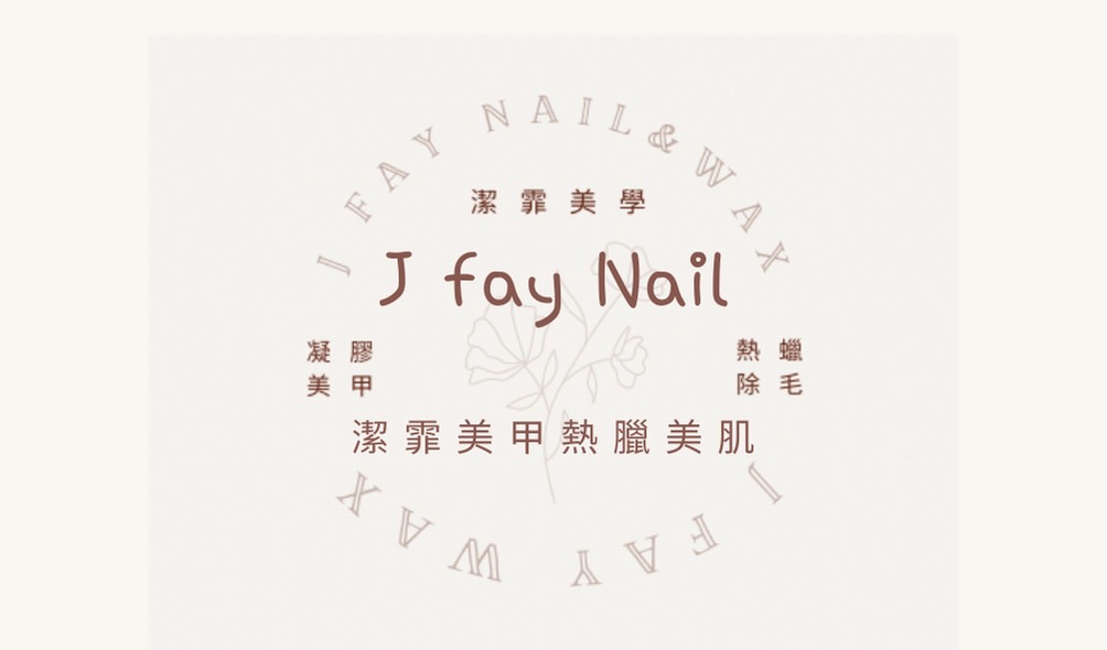 預約系統店家 jfaynail.bookme.tw